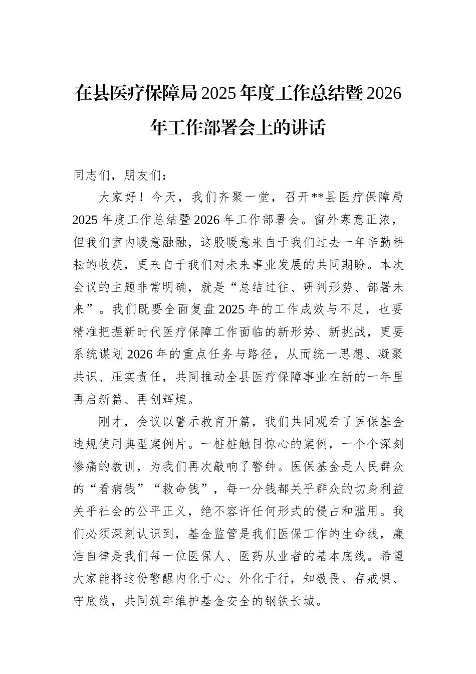 在县医疗保障局2025年度工作总结暨2026年工作部署会上的讲话.docx_第1页