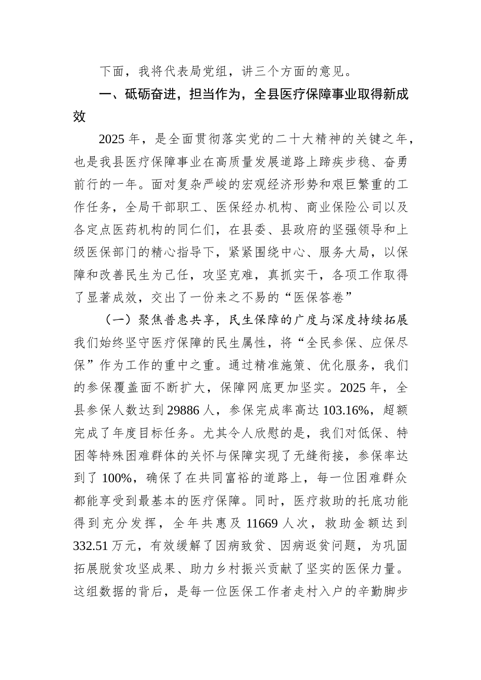 在县医疗保障局2025年度工作总结暨2026年工作部署会上的讲话.docx_第2页
