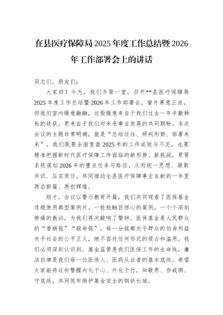 在县医疗保障局2025年度工作总结暨2026年工作部署会上的讲话.docx