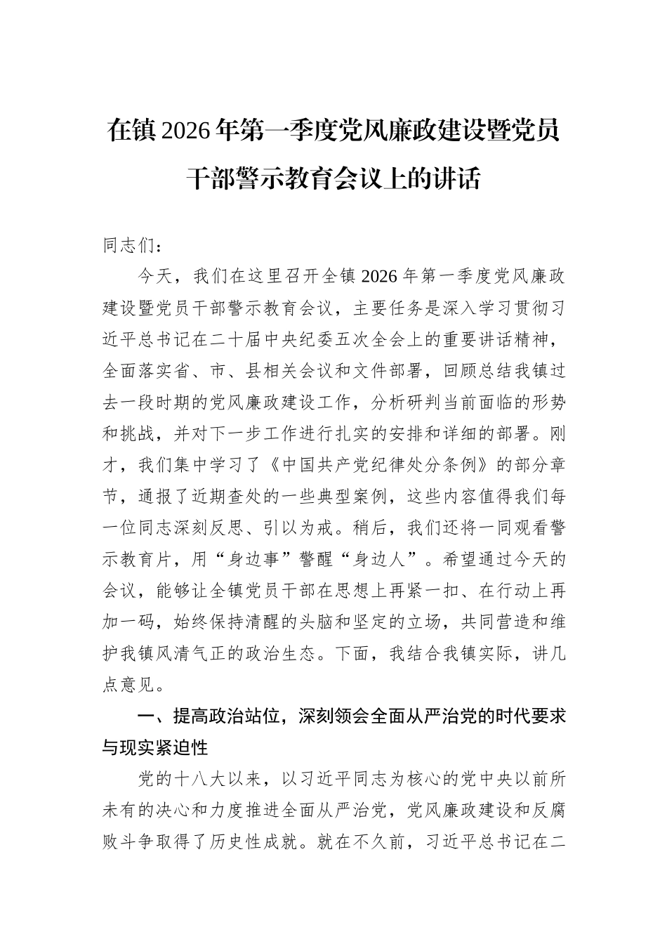 在镇2026年第一季度党风廉政建设暨党员干部警示教育会议上的讲话.docx_第1页