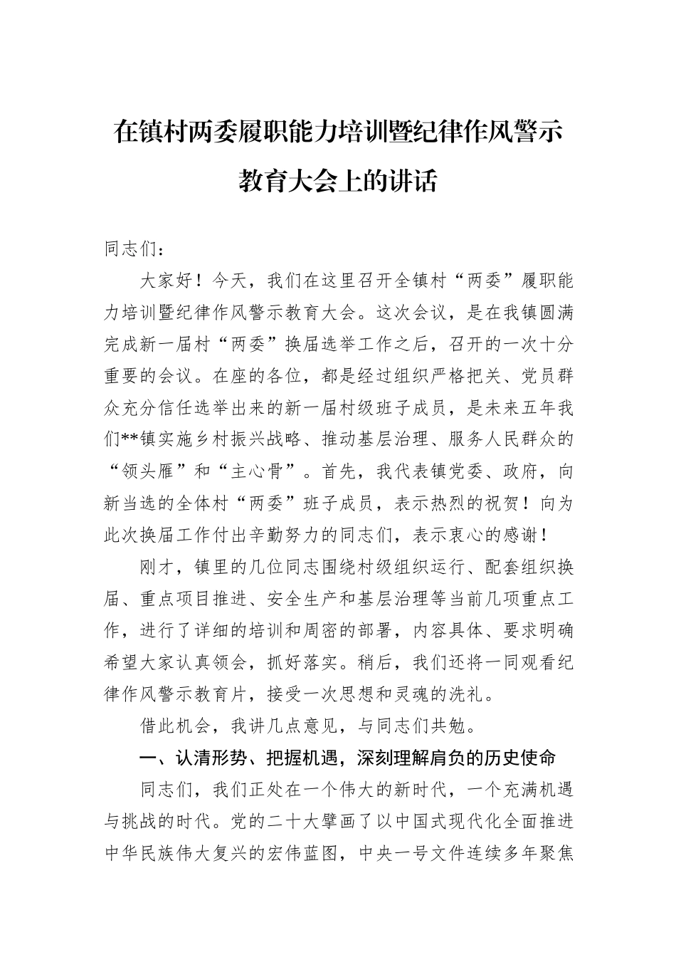 在镇村两委履职能力培训暨纪律作风警示教育大会上的讲话.docx_第1页