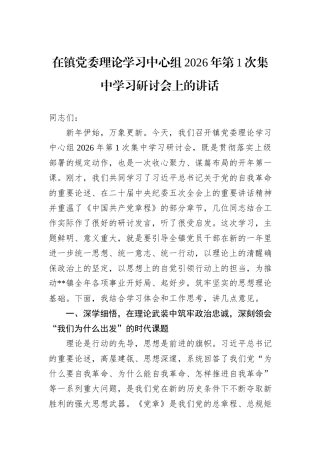 在镇党委理论学习中心组2026年第1次集中学习研讨会上的讲话.docx