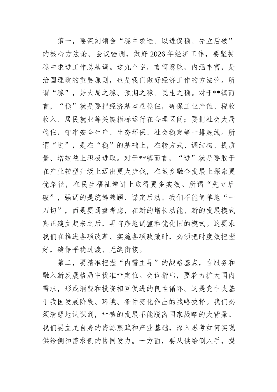 在镇党委理论学习中心组中央经济工作会议精神专题学习会上的讲话.docx_第2页