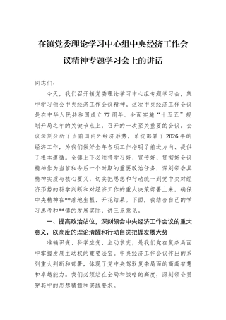 在镇党委理论学习中心组中央经济工作会议精神专题学习会上的讲话.docx