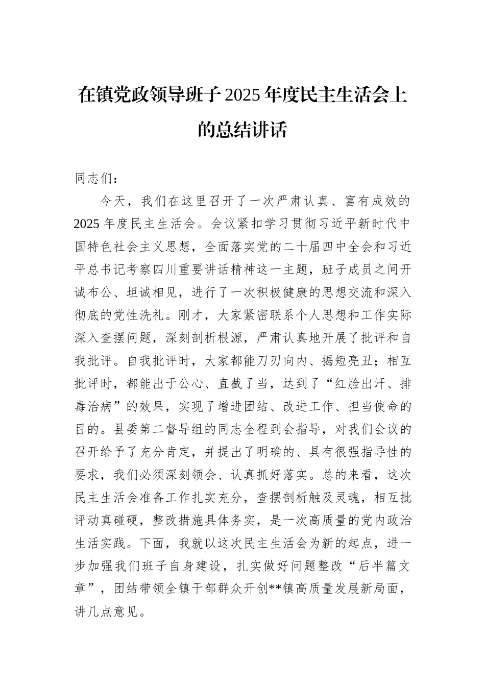 在镇党政领导班子2025年度民主生活会上的总结讲话.docx_第1页