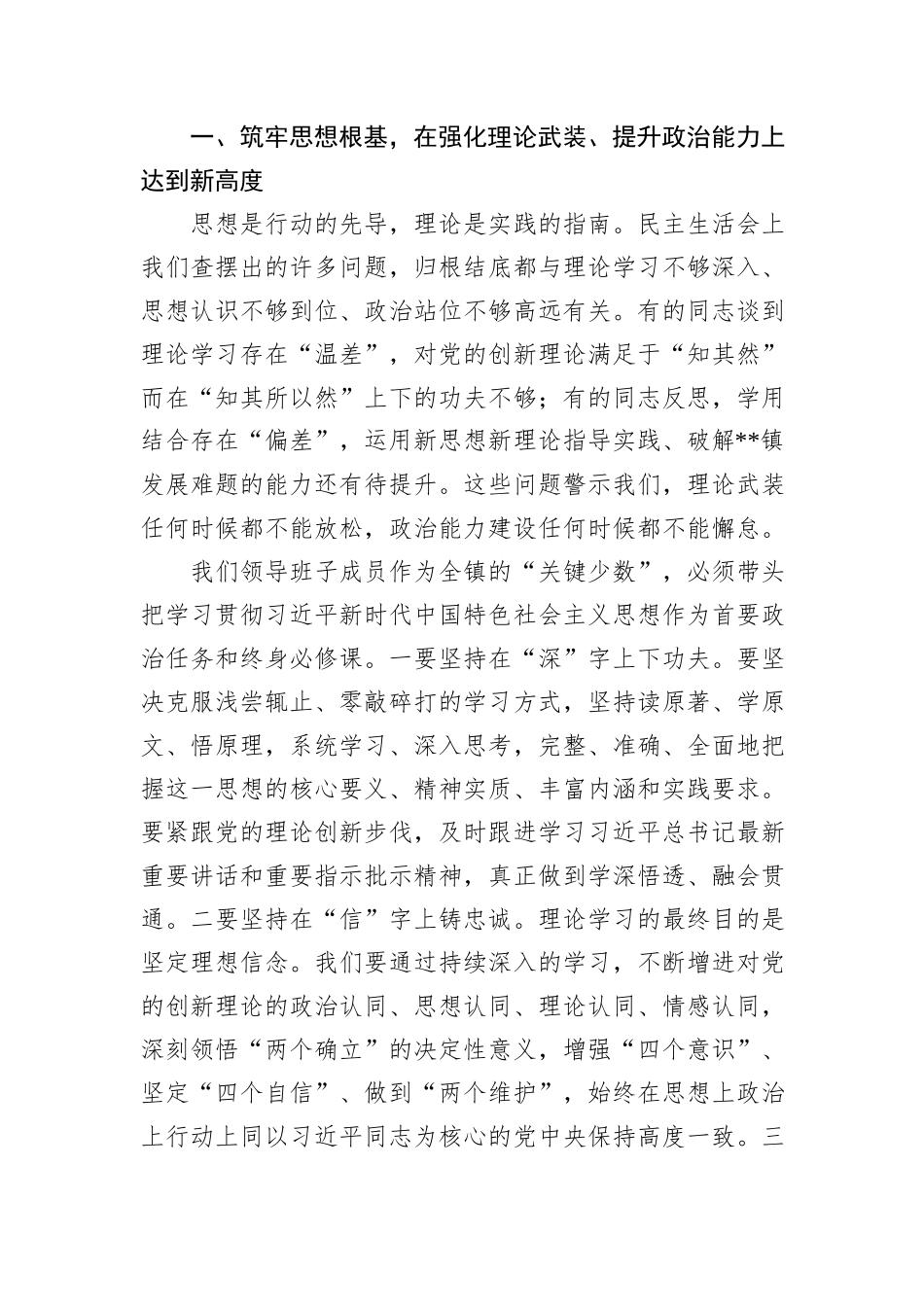 在镇党政领导班子2025年度民主生活会上的总结讲话.docx_第2页