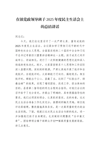 在镇党政领导班子2025年度民主生活会上的总结讲话.docx