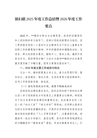 镇妇联2025年度工作总结暨2026年度工作要点.docx