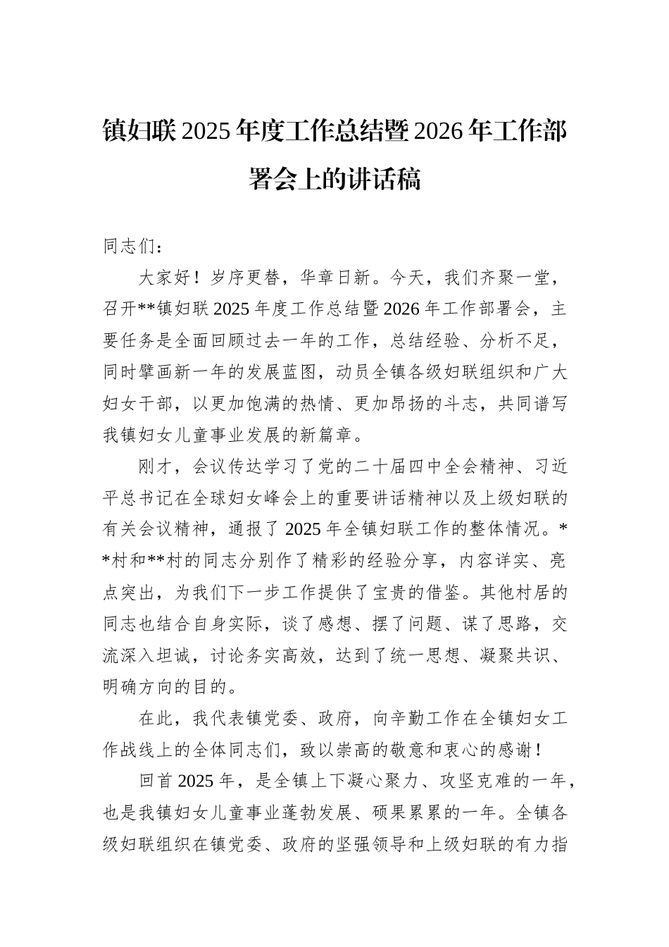 镇妇联2025年度工作总结暨2026年工作部署会上的讲话稿.docx_第1页