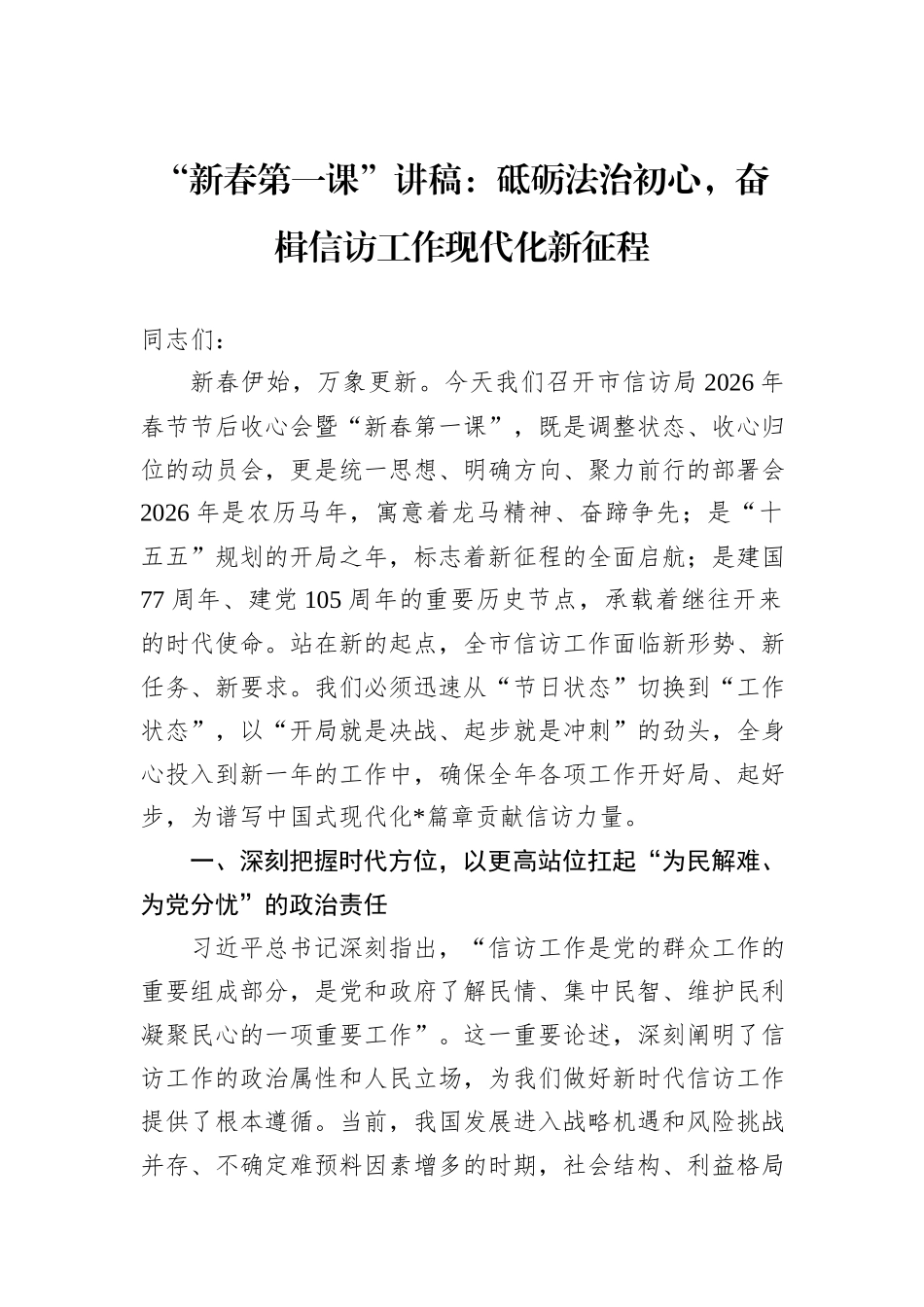 “新春第一课”讲稿：砥砺法治初心，奋楫信访工作现代化新征程.docx_第1页