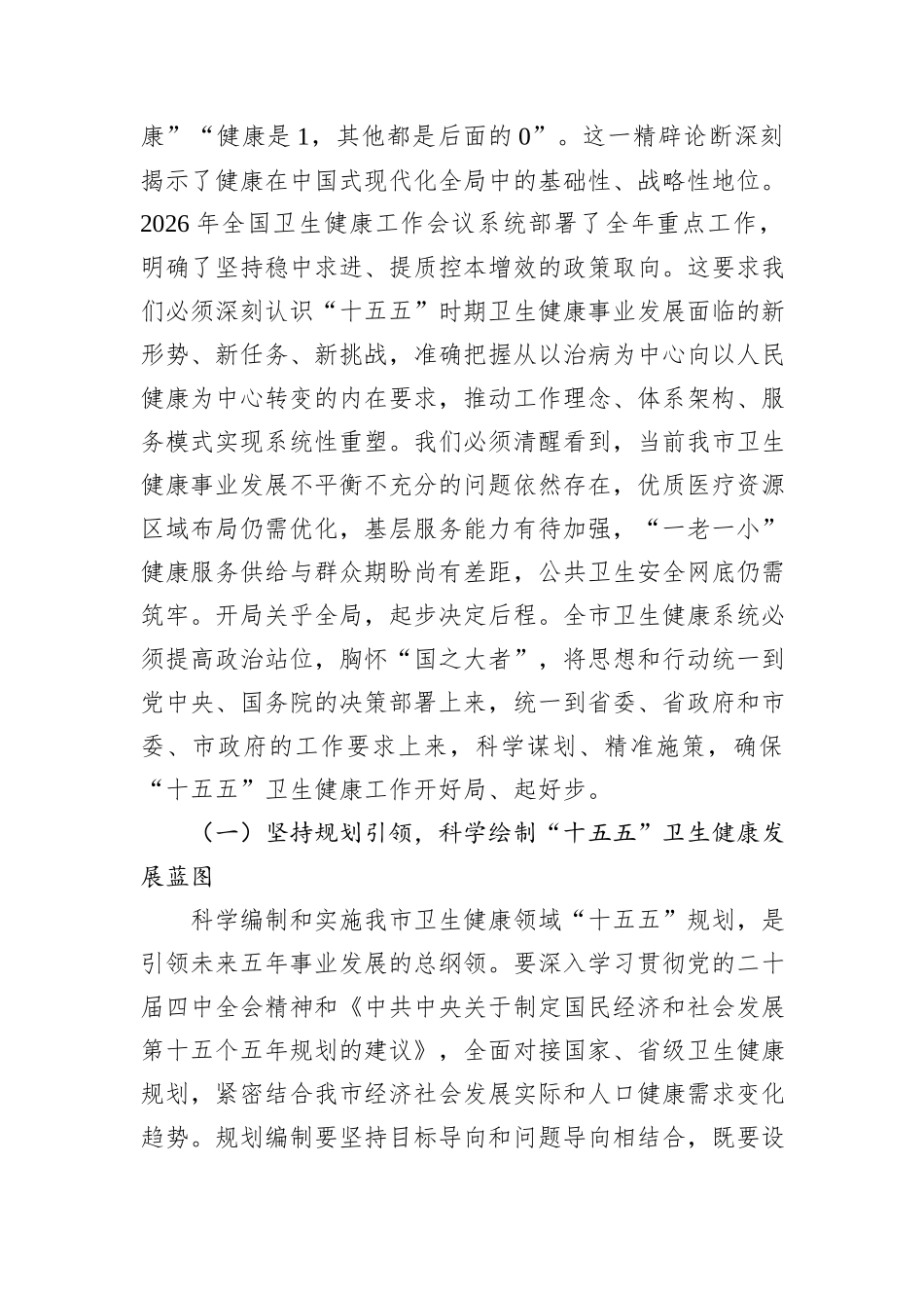“新春第一课”讲稿：砥砺奋进开新局，谱写健康城市建设新篇章.docx_第2页