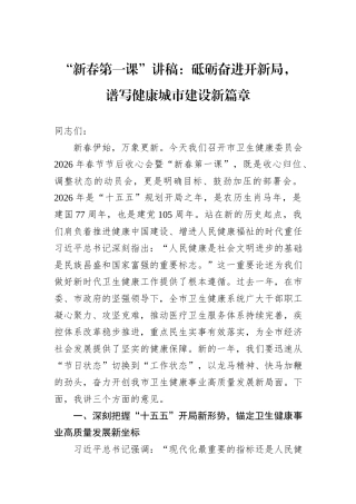 “新春第一课”讲稿：砥砺奋进开新局，谱写健康城市建设新篇章.docx