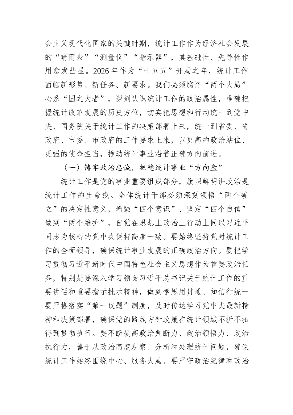 “新春第一课”讲稿：砥砺数据初心，勇担统计使命，奋力谱写统计现代化新篇章.docx_第2页