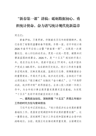 “新春第一课”讲稿：砥砺数据初心，勇担统计使命，奋力谱写统计现代化新篇章.docx