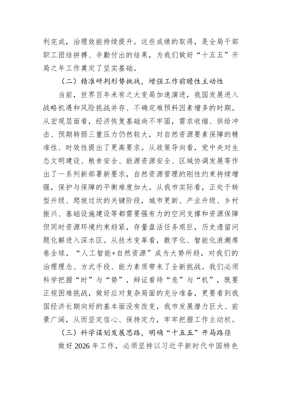 “新春第一课”讲稿：奋楫扬帆启新程，谱写资规事业高质量发展新篇章.docx_第3页