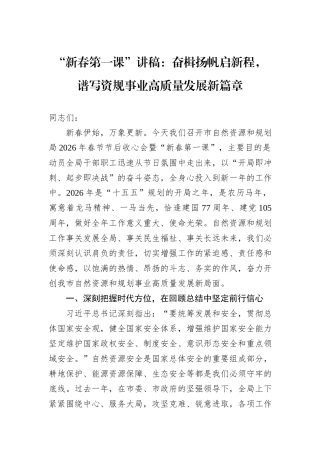 “新春第一课”讲稿：奋楫扬帆启新程，谱写资规事业高质量发展新篇章.docx