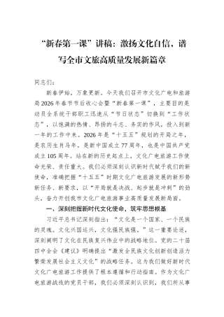 “新春第一课”讲稿：激扬文化自信，谱写全市文旅高质量发展新篇章.docx