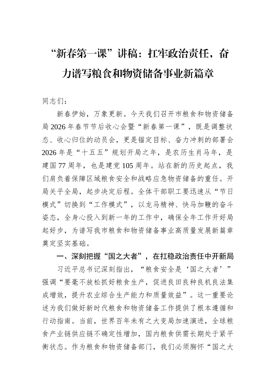 “新春第一课”讲稿：扛牢政治责任，奋力谱写粮食和物资储备事业新篇章.docx_第1页