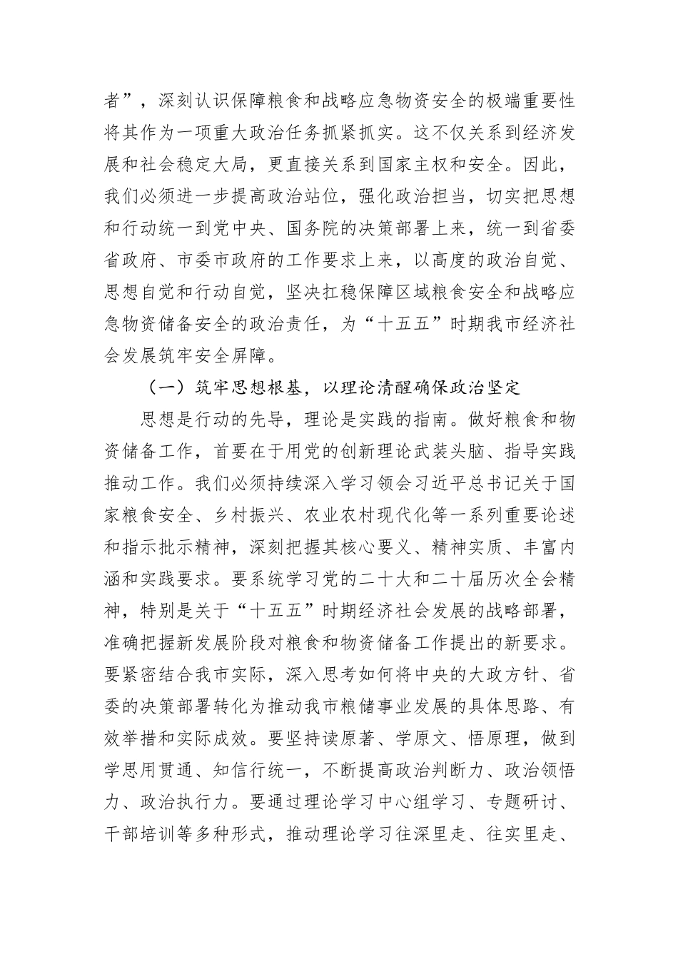 “新春第一课”讲稿：扛牢政治责任，奋力谱写粮食和物资储备事业新篇章.docx_第2页