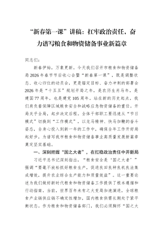 “新春第一课”讲稿：扛牢政治责任，奋力谱写粮食和物资储备事业新篇章.docx