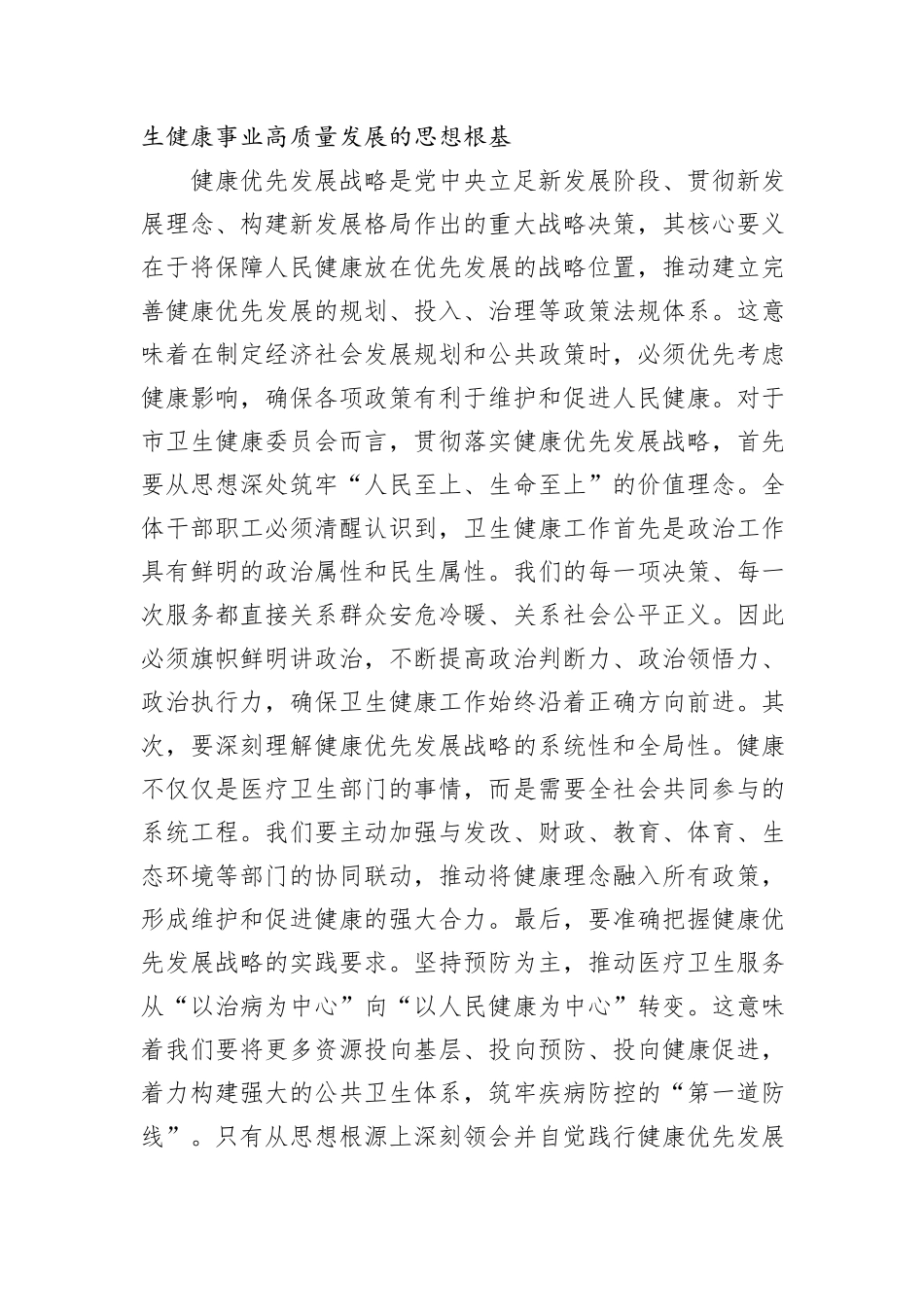 “新春第一课”讲稿：锚定健康优先战略，奋力谱写卫生健康事业高质量发展新篇章.docx_第3页