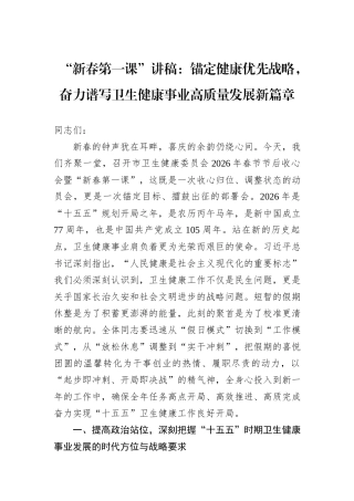 “新春第一课”讲稿：锚定健康优先战略，奋力谱写卫生健康事业高质量发展新篇章.docx