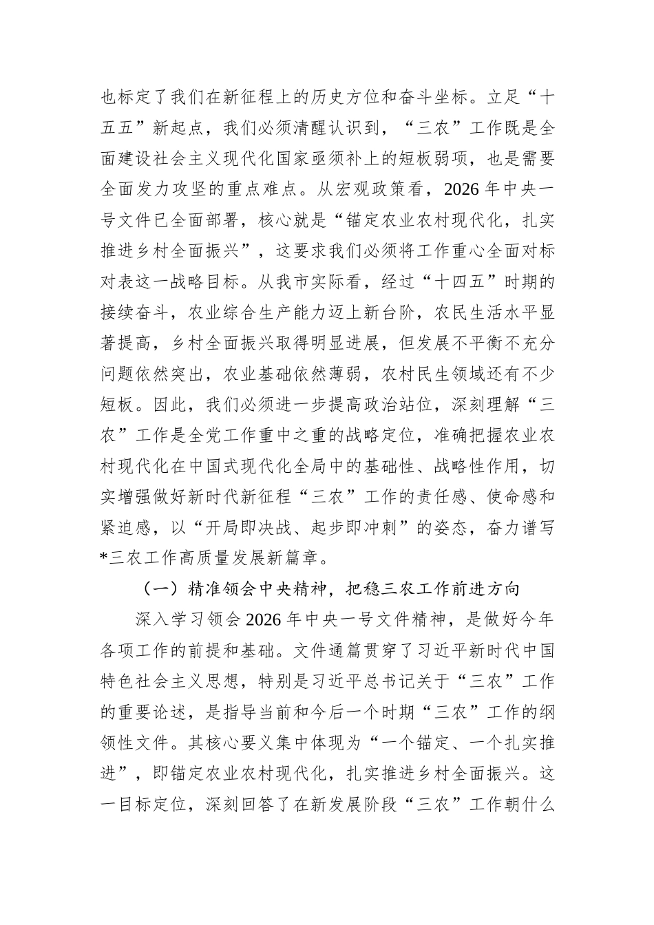 “新春第一课”讲稿：锚定现代化目标，谱写全市三农工作新篇章.docx_第2页