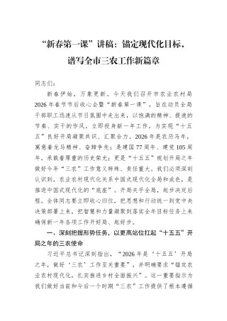 “新春第一课”讲稿：锚定现代化目标，谱写全市三农工作新篇章.docx