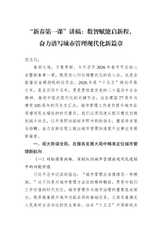 “新春第一课”讲稿：数智赋能启新程，奋力谱写城市管理现代化新篇章.docx