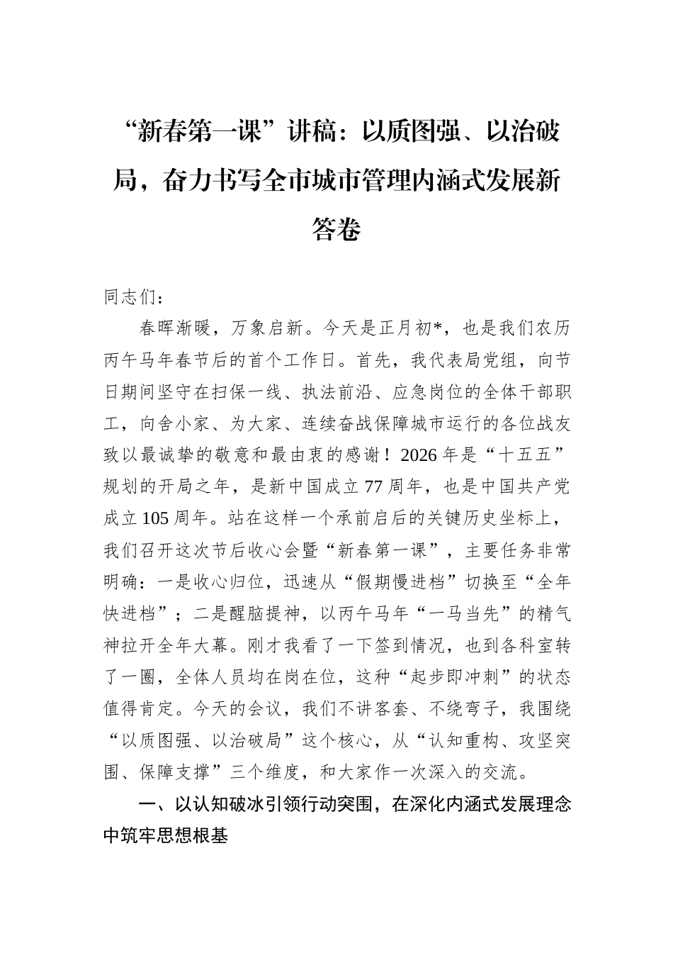 “新春第一课”讲稿：以质图强、以治破局，奋力书写全市城市管理内涵式发展新答卷.docx_第1页