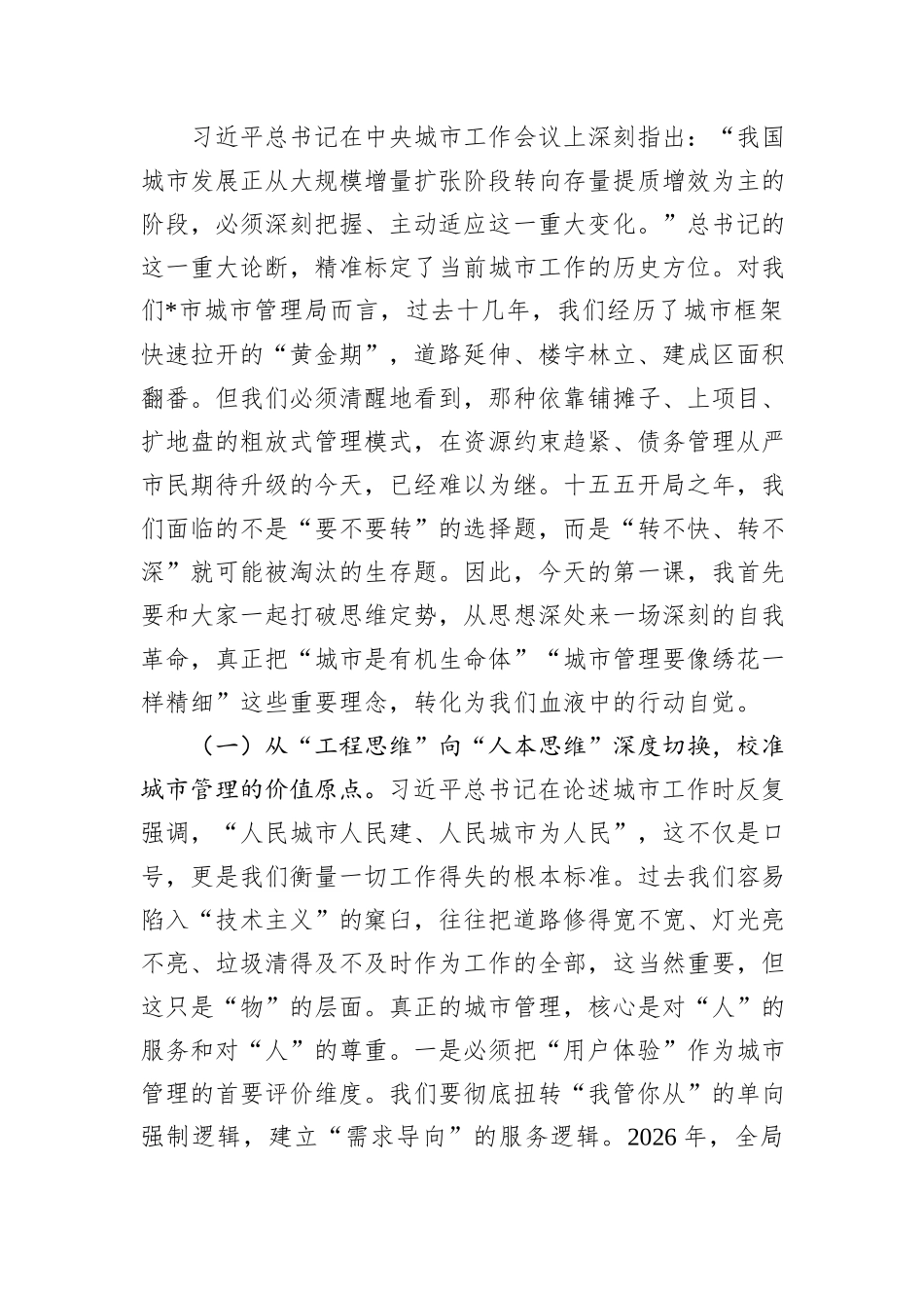 “新春第一课”讲稿：以质图强、以治破局，奋力书写全市城市管理内涵式发展新答卷.docx_第2页