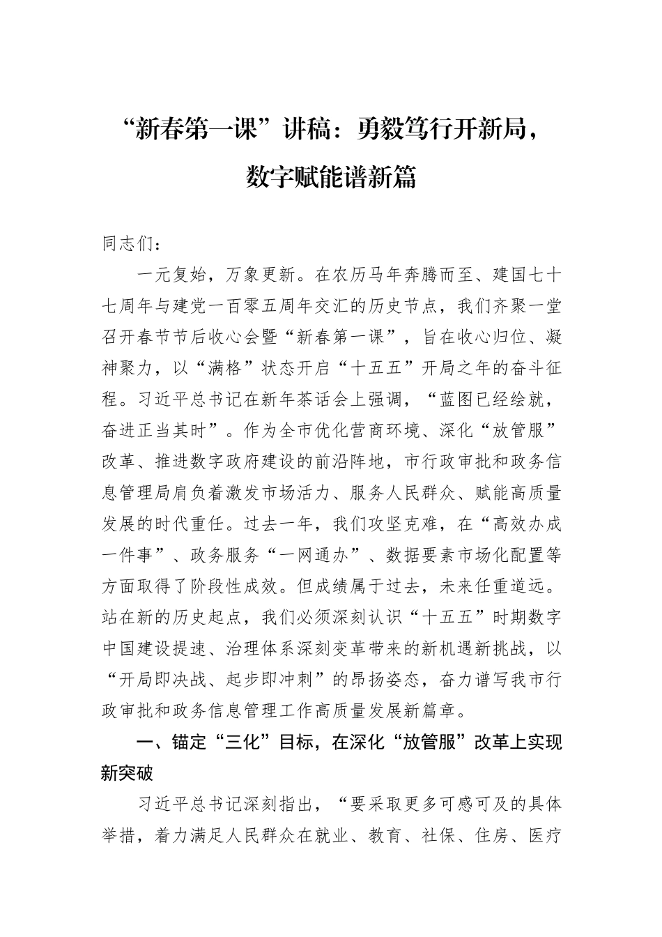 “新春第一课”讲稿：勇毅笃行开新局，数字赋能谱新篇.docx_第1页