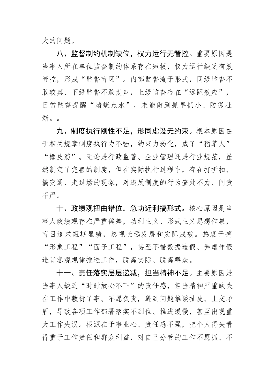 20组民主生活会对照检查材料反面典型案例产生原因剖析.docx_第3页