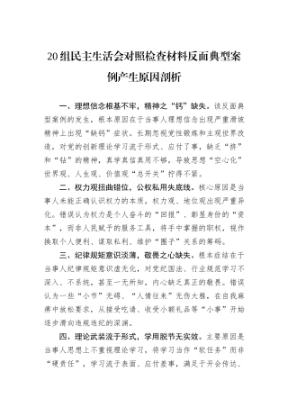 20组民主生活会对照检查材料反面典型案例产生原因剖析.docx