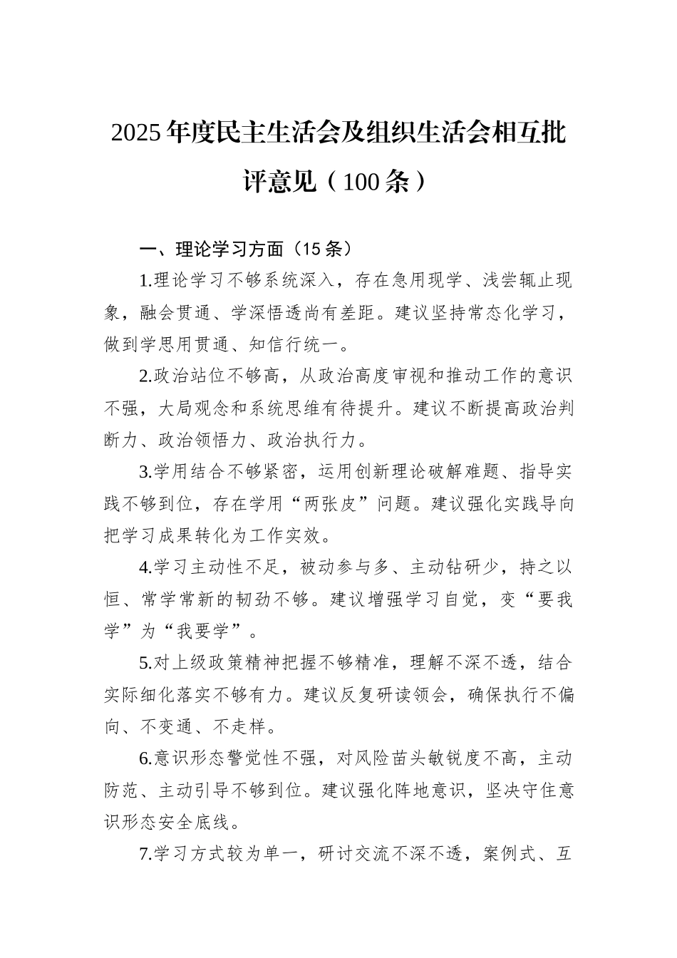 2025年度民主生活会及组织生活会相互批评意见（100条）.docx_第1页