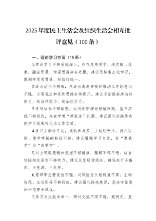 2025年度民主生活会及组织生活会相互批评意见（100条）.docx