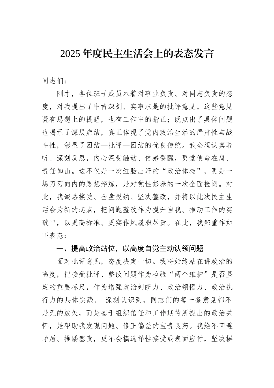 2025年度民主生活会上的表态发言.docx_第1页
