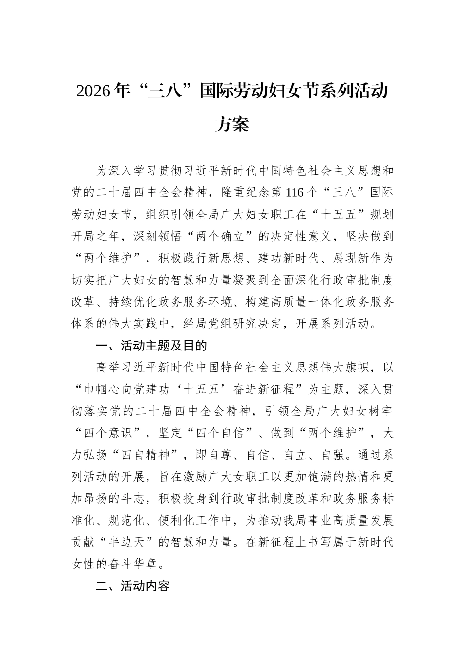2026年“三八”国际劳动妇女节系列活动方案.docx_第1页