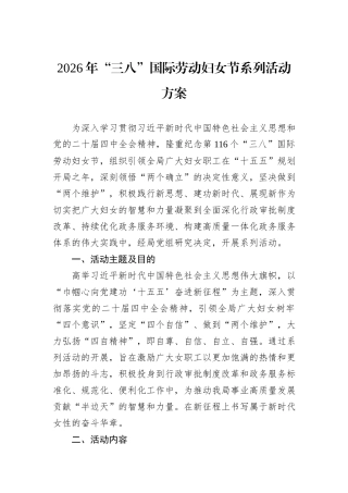 2026年“三八”国际劳动妇女节系列活动方案.docx