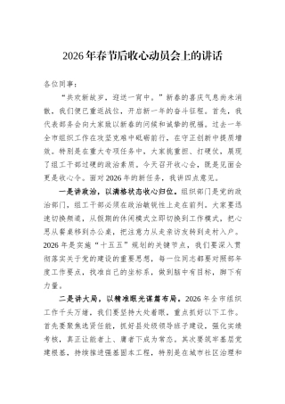 2026年春节后收心动员会上的讲话.docx