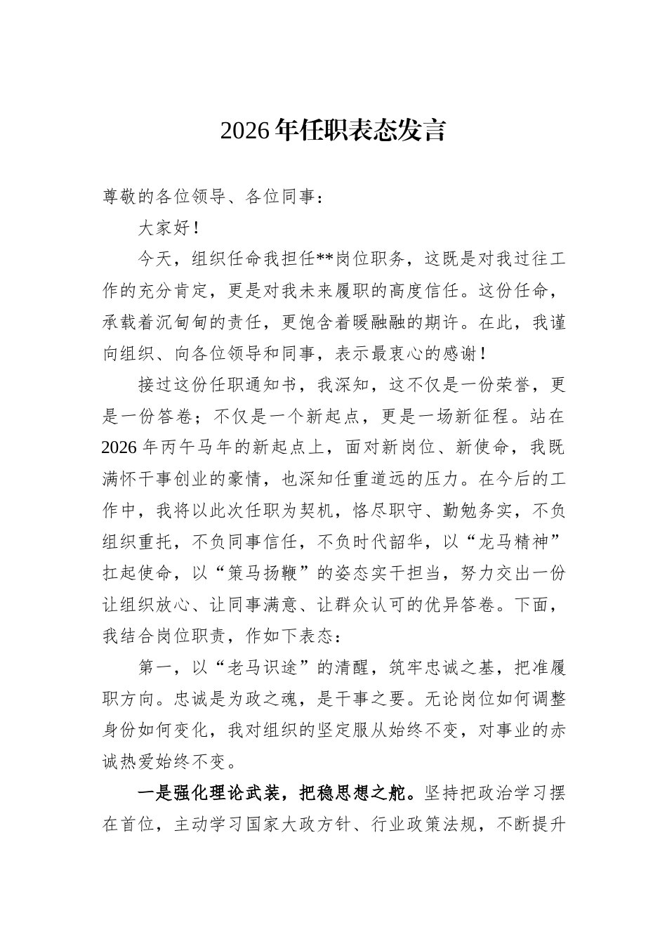 2026年任职表态发言.docx_第1页