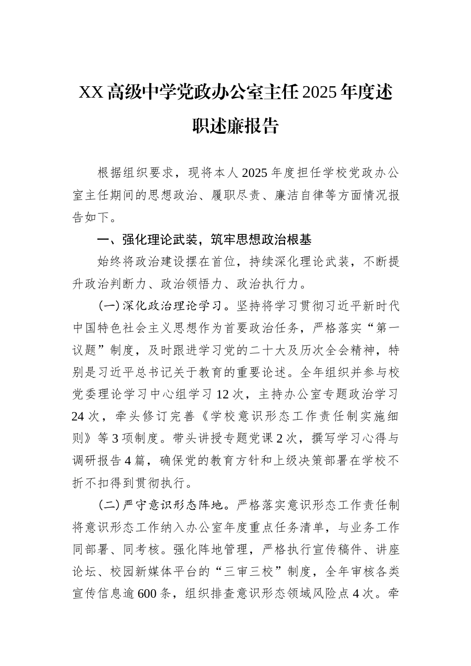 XX高级中学党政办公室主任2025年度述职述廉报告.docx_第1页