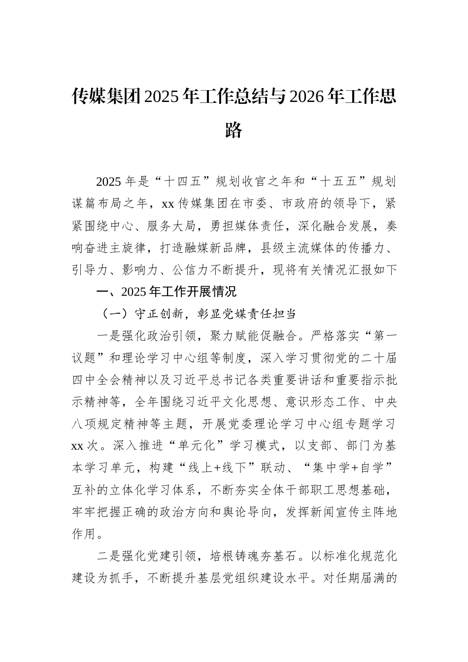 传媒集团2025年工作总结与2026年工作思路.docx_第1页