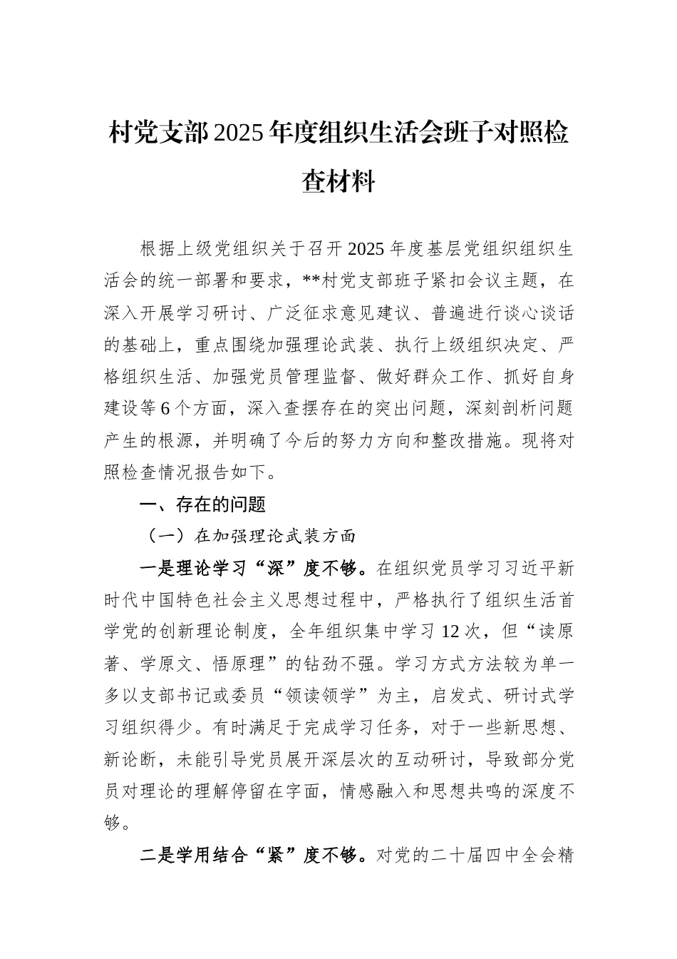 村党支部2025年度组织生活会班子对照检查材料.docx_第1页