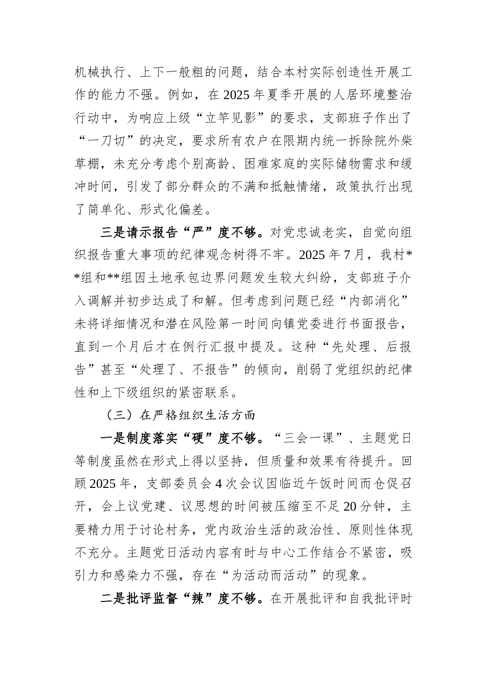 村党支部2025年度组织生活会班子对照检查材料.docx_第3页