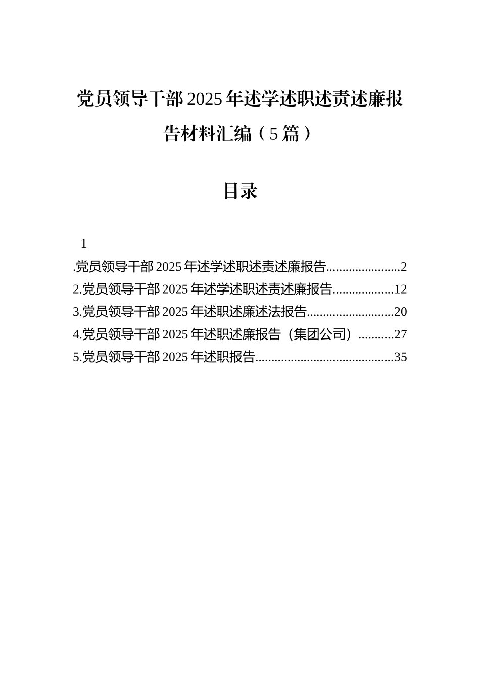 党员领导干部2025年述学述职述责述廉报告材料汇编（5篇）.docx_第1页