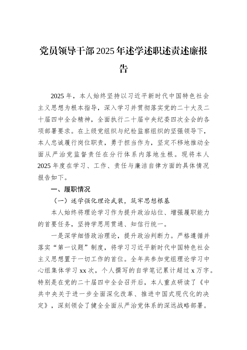 党员领导干部2025年述学述职述责述廉报告材料汇编（5篇）.docx_第2页