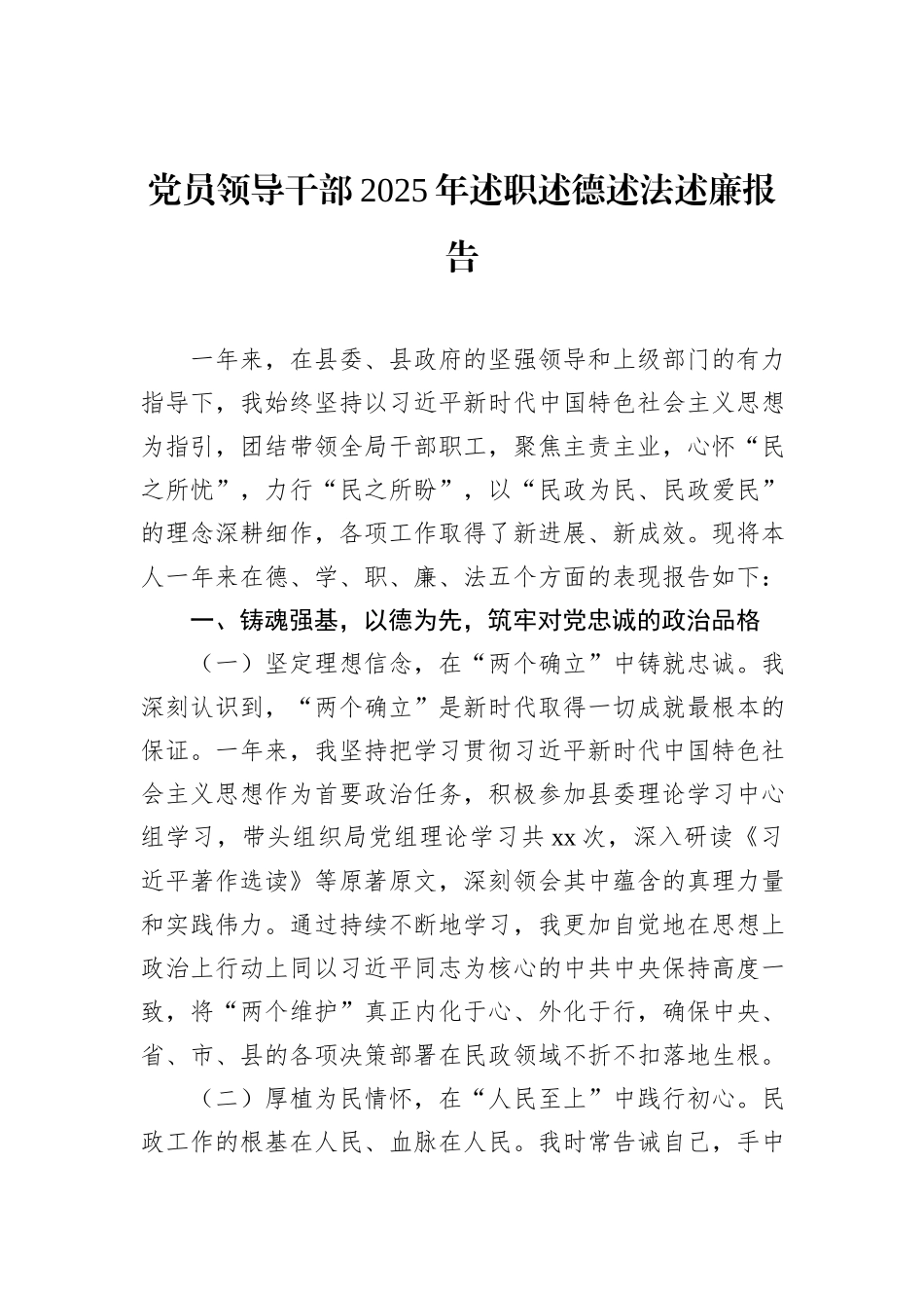 党员领导干部2025年述职述德述法述廉报告.docx_第1页