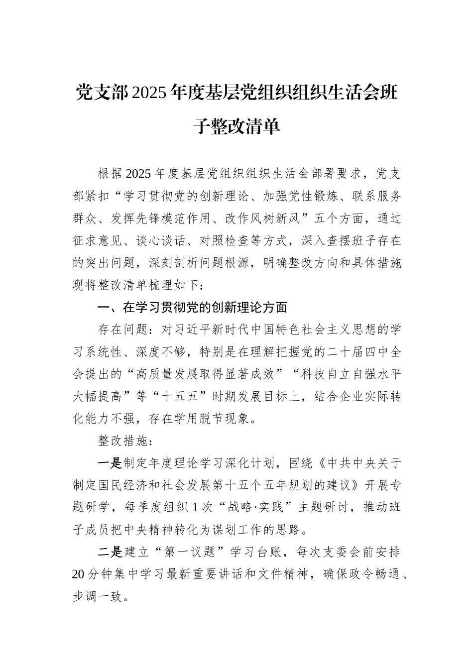 党支部2025年度基层党组织组织生活会班子整改清单.docx_第1页