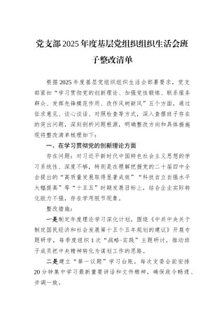 党支部2025年度基层党组织组织生活会班子整改清单.docx